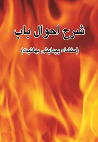 شرح احوال باب